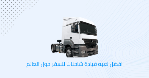 أفضل لعبه لتعلم قيادة الشاحنات وزيارة معالم دول العالم
