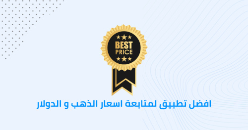 افضل تطبيق لمتابعة اسعار الذهب و الدولار