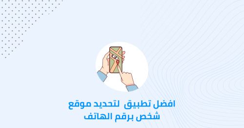 افضل تطبيق لمعرفة موقع شخص من خلال رقمه