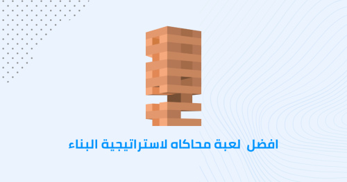 افضل لعبة محاكاه لاستراتيجية البناء