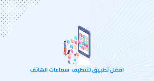 افضل تطبيق لتنظيف سماعات الهاتف