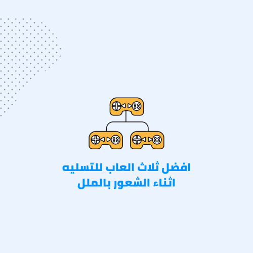افضل ثلاث العاب للتسليه اثناء الشعور بالملل