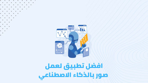أفضل تطبيق لعمل صور بالذكاء الاصطناعي