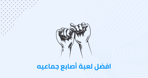 افضل لعبة أصابع جماعيه