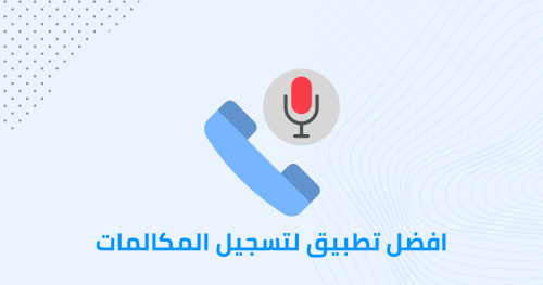 افضل تطبيق لتسجيل المكالمات