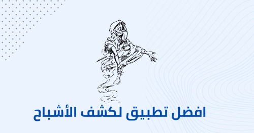 افضل تطبيق لكشف الاشباح و الردار