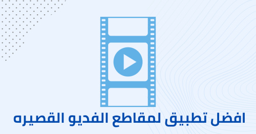 افضل تطبيق لمقاطع الفديو