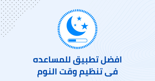 افضل تطبيق للمساعده فى تنظيم وقت النوم