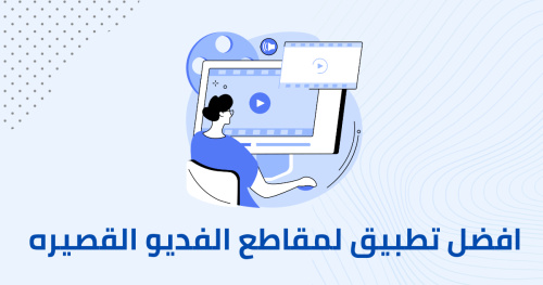افضل تطبيق لمقاطع الفديو و سائل التواصل