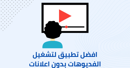 افضل تطبيق لتشغيل الفديوهات بدون اعلانات