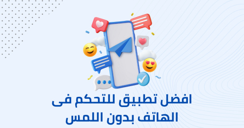 افضل تطبيق للتحكم فى الهواتف بدون اللمس