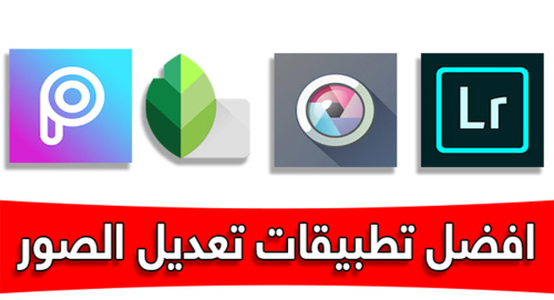 افضل ثلاث تطبيقات للتعديل على الصور