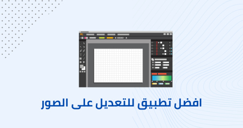 افضل تطبيق لتعديل الصور