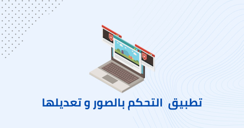 تطبيق لتغيير الملابس في الصور والتعديل عليها