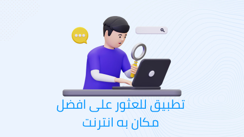 افضل تطبيق للعثور على افضل مكان يوجد به انترنت فى المنزل