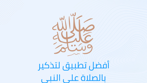 أفضل تطبيق لتذكير بالصلاة على النبى