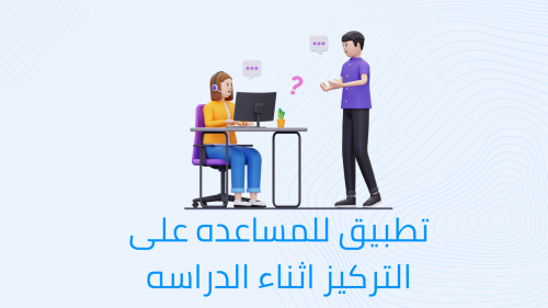 تطبيق للمساعده على التركيز اثناء الدراسه