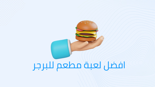افضل لعبة مطعم للبرجر
