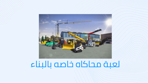 لعبة محاكاه خاصه بالبناء