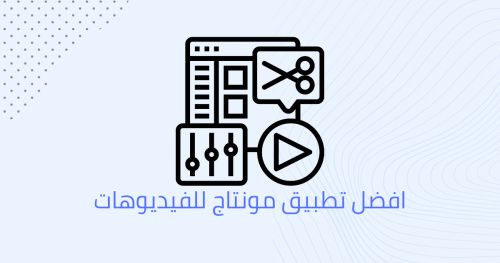 افضل تطبيق مونتاج للفيديوهات