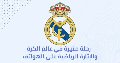 رحلة مثيرة في عالم الكرة والإثارة الرياضية على الأجهزة المحمولة