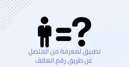 تطبيق لمعرفة من المتصل عن طريق رقم الهاتف