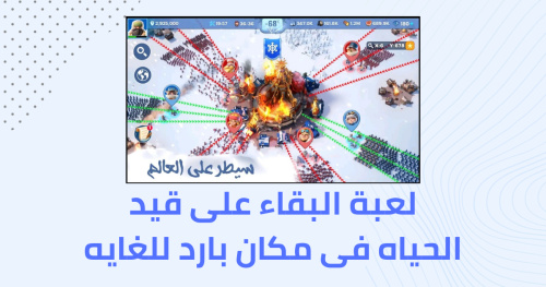 لعبة البقاء على قيد الحياه فى مكان بارد للغايه
