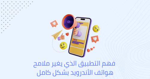 فهم التطبيق الذي يغير ملامح هواتف الأندرويد بشكل كامل