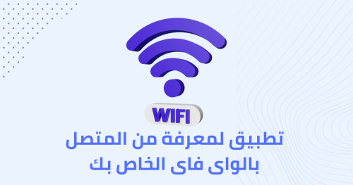 تطبيق لمعرفة من المتصل بالواى فاى الخاص بك