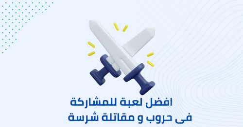 افضل لعبة للمشاركه فى حروب و مقاتلة شرسة