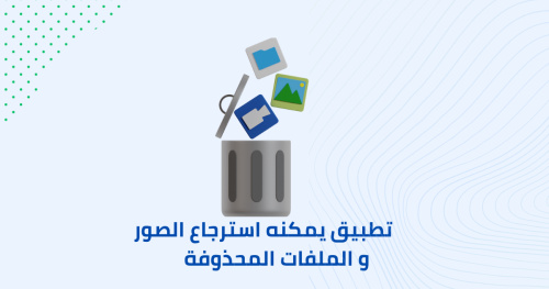 تطبيق يمكنه استرجاع الصور و الملفات المحذوفة