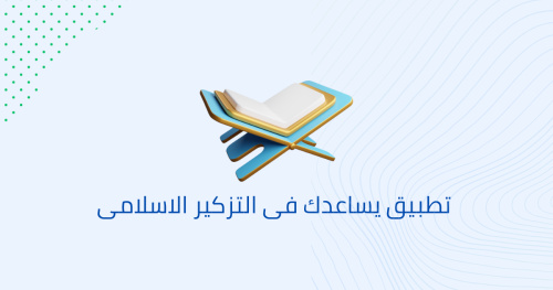 تطبيق يساعدك فى التزكير الاسلامى