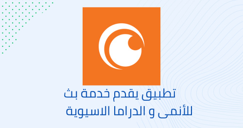 تطبيق يقدم خدمة بث للأنمى و الدراما الاسيوية