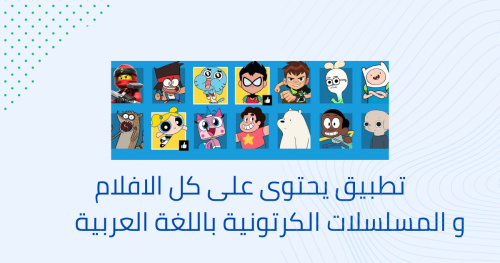 تطبيق يحتوى على كل الافلام و المسلسلات الكرتونية باللغة العربية