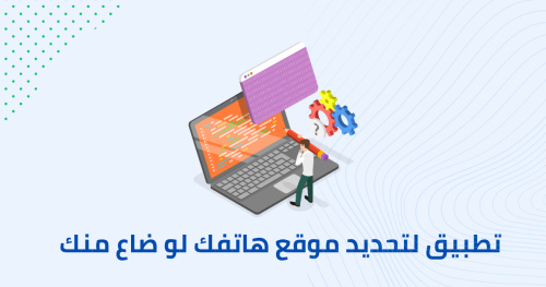 تطبيق لتحديد موقع هاتفك لو ضاع منك