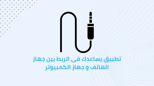 تطبيق يساعدك فى الربط بين جهاز الهاتف و جهاز الكمبيوتر