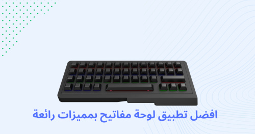 افضل تطبيق لوحة مفاتيح بمميزات رائعة