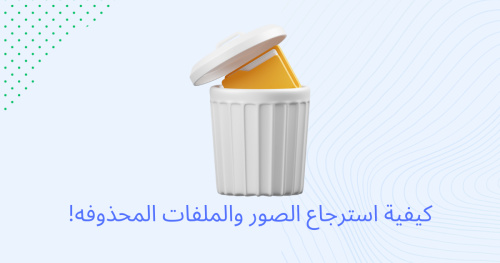 كيفية استرجاع الصور والملفات المحذوفة !