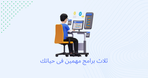 ثلاث برامج مهمين فى حياتك