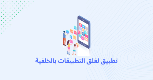 تطبيق لغلق التطبيقات بالخلفية
