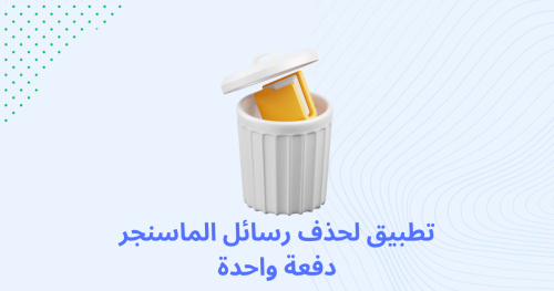 تطبيق لحذف رسائل الماسنجر دفعة واحدة