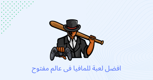 افضل لعبة للماڤيا فى عالم مفتوح