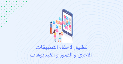 تطبيق لاخفاء التطبيقات الاخرى و الصور و الفيديوهات