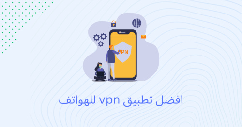 افضل تطبيق vpn للهواتف !