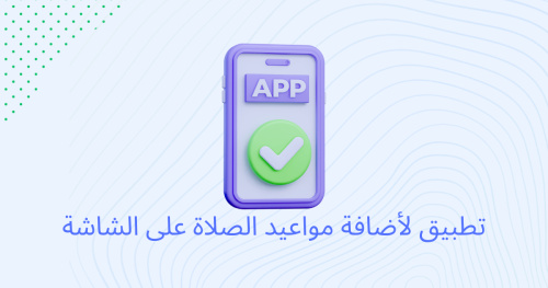 تطبيق لأضافة مواعيد الصلاة على الشاشة