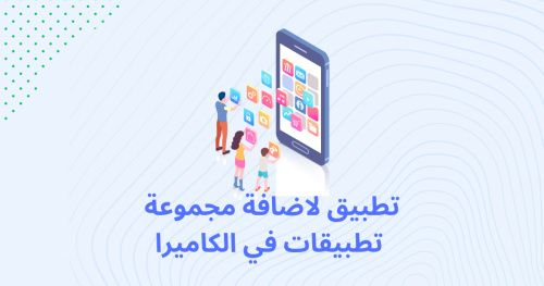 تطبيق لاضافة مجموعة تطبيقات في الكاميرا