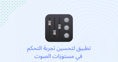 تطبيق لتحسين تجربة التحكم في مستويات الصوت
