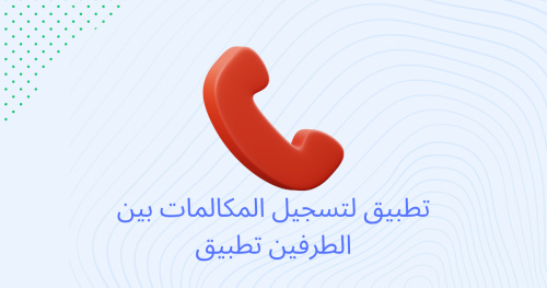 تطبيق لتسجيل المكالمات بين الطرفين تطبيق