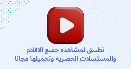 تطبيق لمشاهده جميع الافلام والمسلسلات الحصريه وتحميلها مجانا
