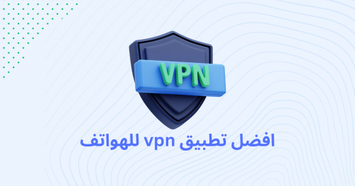 افضل تطبيق vpn للهواتف